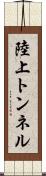 陸上トンネル Scroll