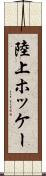 陸上ホッケー Scroll