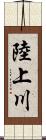 陸上川 Scroll