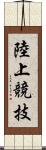 陸上競技 Scroll