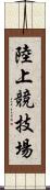 陸上競技場 Scroll