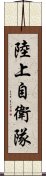 陸上自衛隊 Scroll