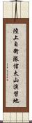陸上自衛隊信太山演習地 Scroll