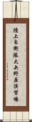 陸上自衛隊大矢野原演習場 Scroll