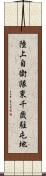 陸上自衛隊東千歳駐屯地 Scroll