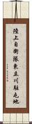 陸上自衛隊東立川駐屯地 Scroll