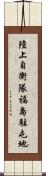 陸上自衛隊福島駐屯地 Scroll