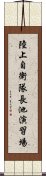 陸上自衛隊長池演習場 Scroll