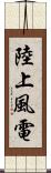 陸上風電 Scroll