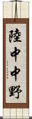 陸中中野 Scroll