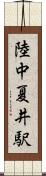 陸中夏井駅 Scroll