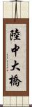 陸中大橋 Scroll