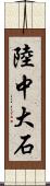 陸中大石 Scroll
