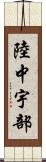 陸中宇部 Scroll
