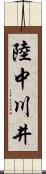 陸中川井 Scroll