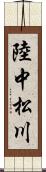 陸中松川 Scroll