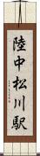 陸中松川駅 Scroll