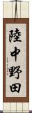 陸中野田 Scroll