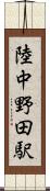 陸中野田駅 Scroll