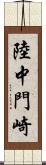陸中門崎 Scroll