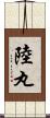 陸丸 Scroll