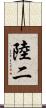陸二 Scroll