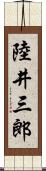 陸井三郎 Scroll
