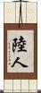 陸人 Scroll