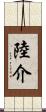 陸介 Scroll