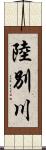 陸別川 Scroll