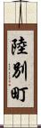 陸別町 Scroll