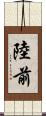 陸前 Scroll