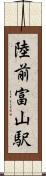 陸前富山駅 Scroll