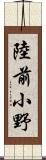 陸前小野 Scroll