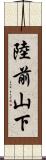 陸前山下 Scroll