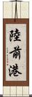 陸前港 Scroll