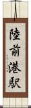陸前港駅 Scroll