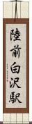 陸前白沢駅 Scroll