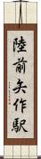 陸前矢作駅 Scroll
