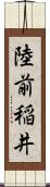 陸前稲井 Scroll