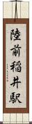陸前稲井駅 Scroll
