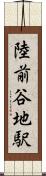 陸前谷地駅 Scroll