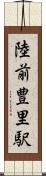 陸前豊里駅 Scroll