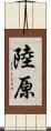 陸原 Scroll