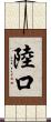陸口 Scroll