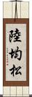 陸均松 Scroll