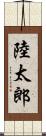 陸太郎 Scroll