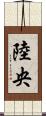 陸央 Scroll
