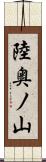陸奥ノ山 Scroll