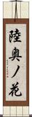 陸奥ノ花 Scroll